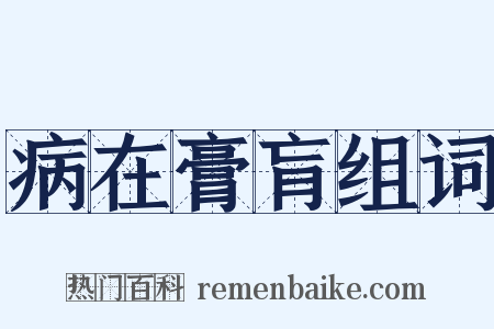 病在膏肓组词是什么意思的图片
